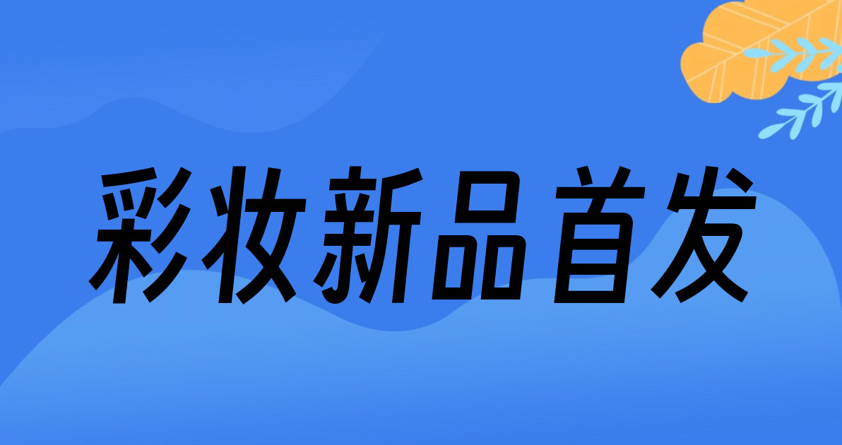 彩妆新品首发