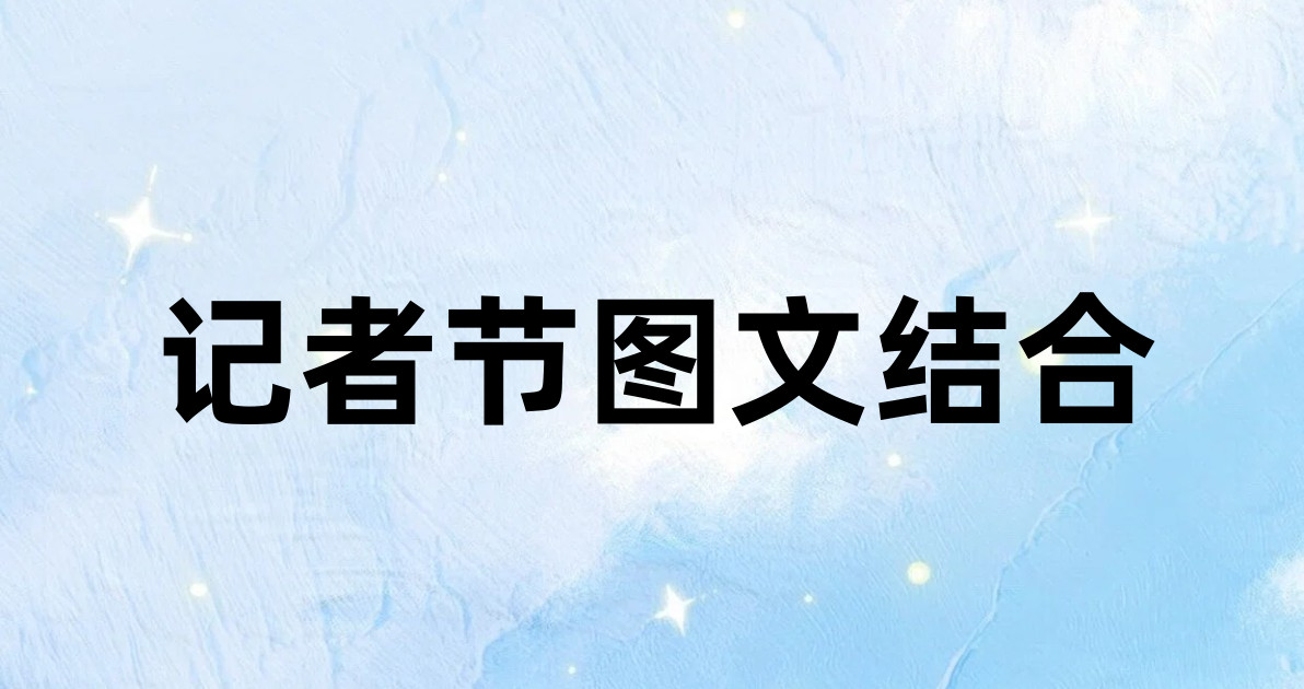 记者节图文结合