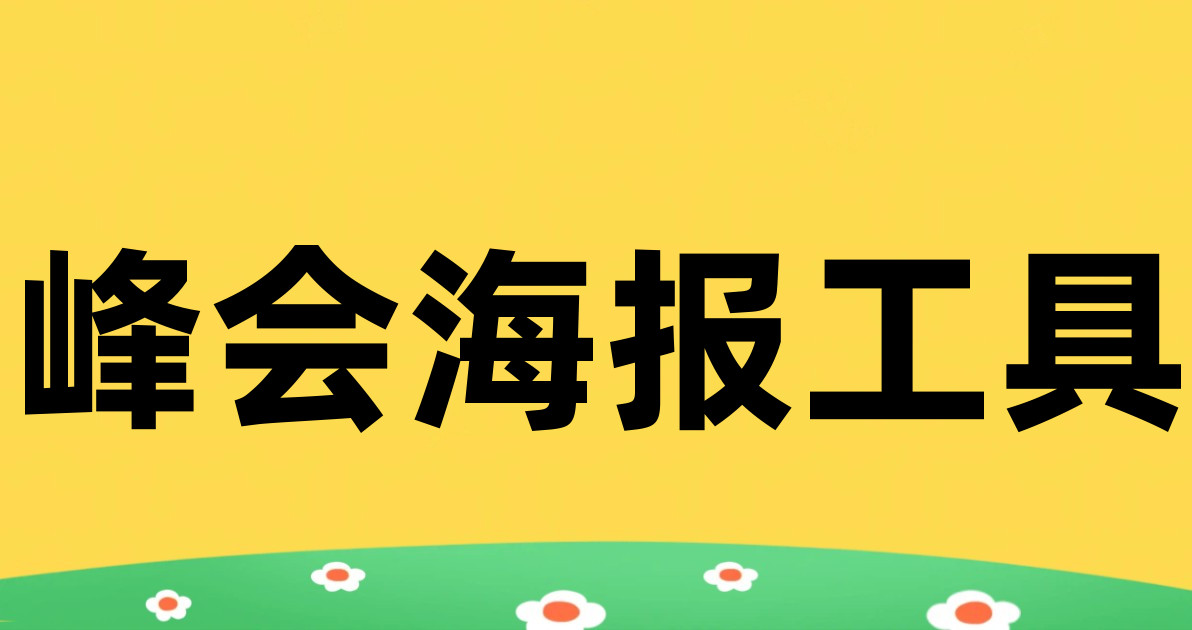 峰会海报工具