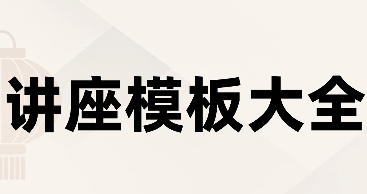 讲座模板大全