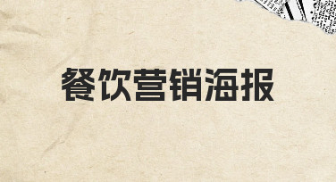 餐饮营销海报如何制作？新手也能轻松掌握的实用技巧