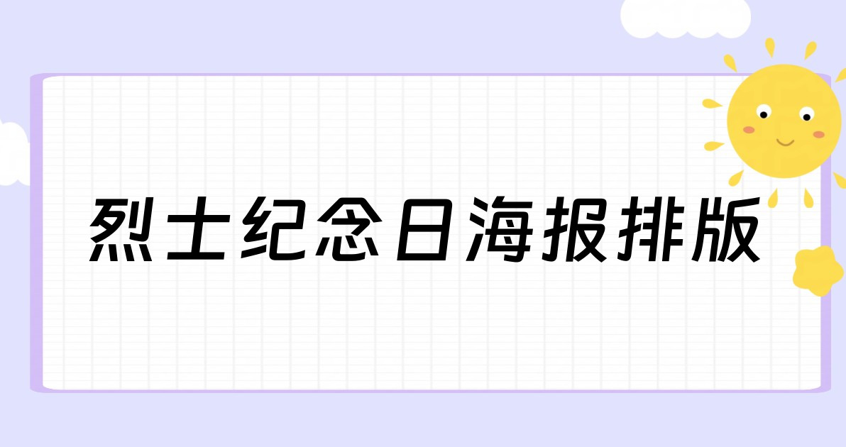 烈士纪念日海报排版