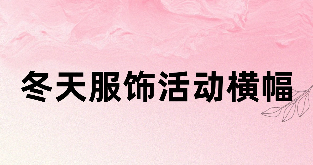 冬天服饰活动横幅