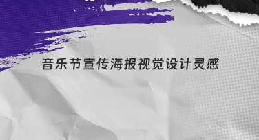 音乐节宣传海报视觉设计灵感，提升创意等你探索！