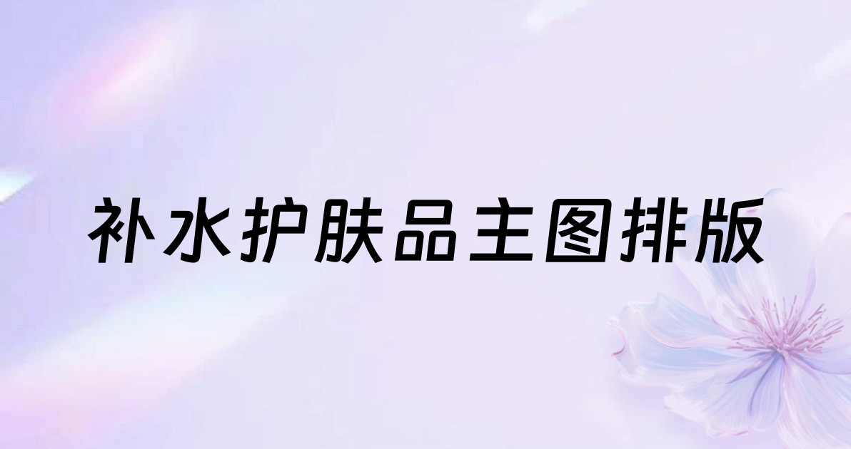 补水护肤品主图排版