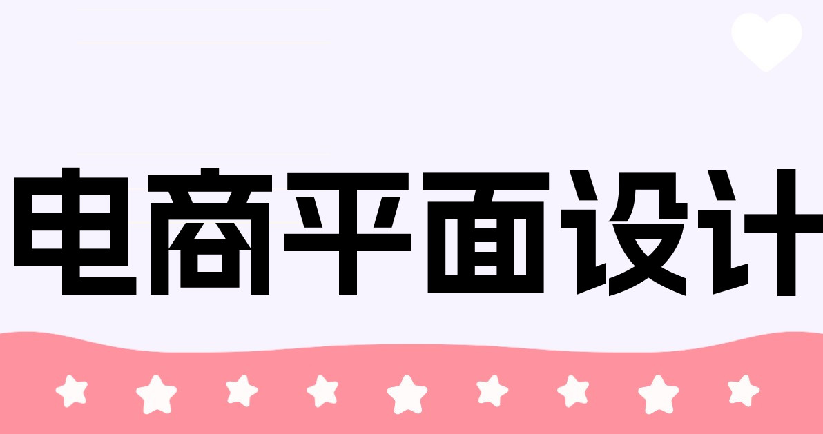 电商平面设计
