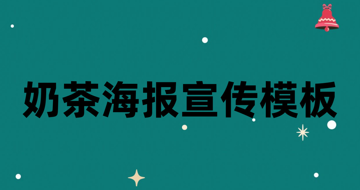 奶茶海报宣传模板