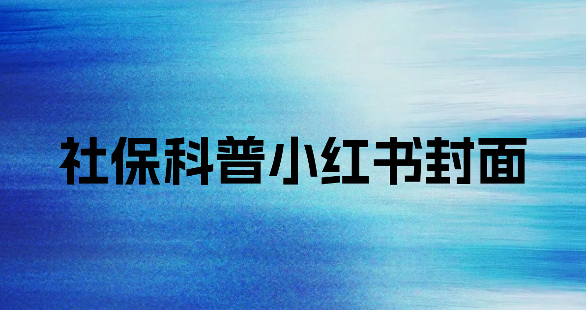 社保科普小红书封面