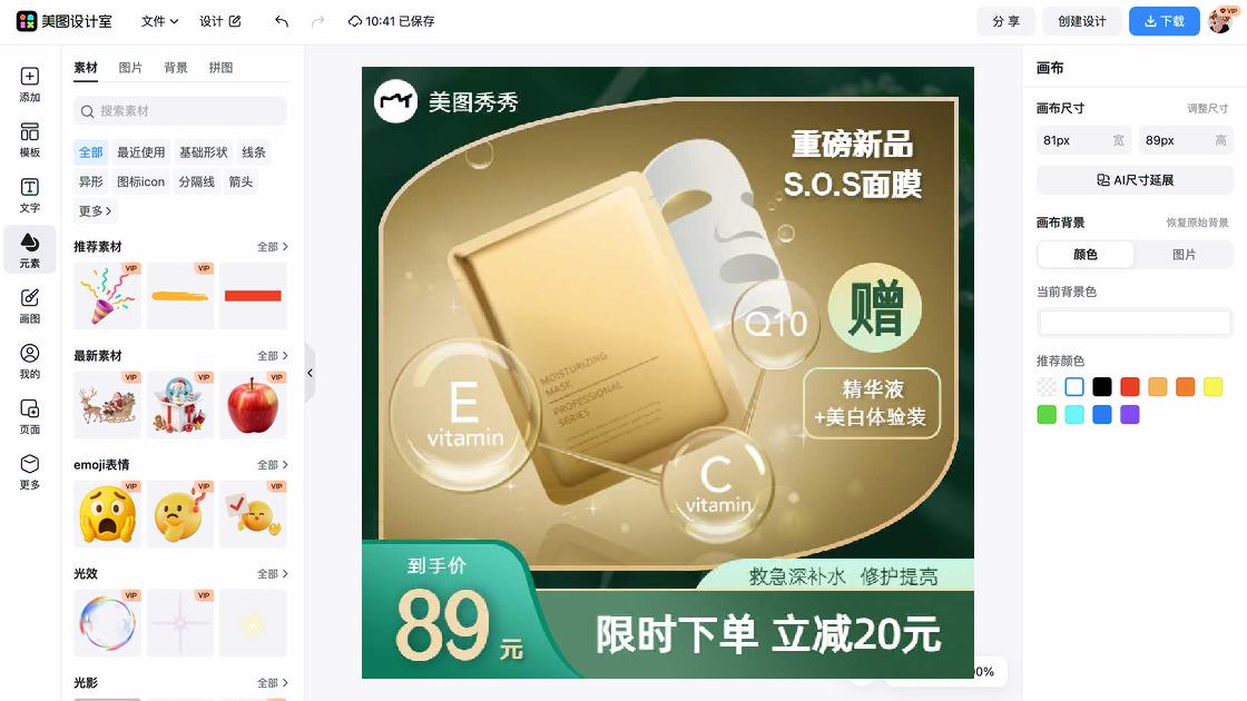 面膜特价活动海报