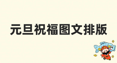 元旦祝福图文排版怎么做？10分钟搞定吸睛贺卡的秘诀都在这！