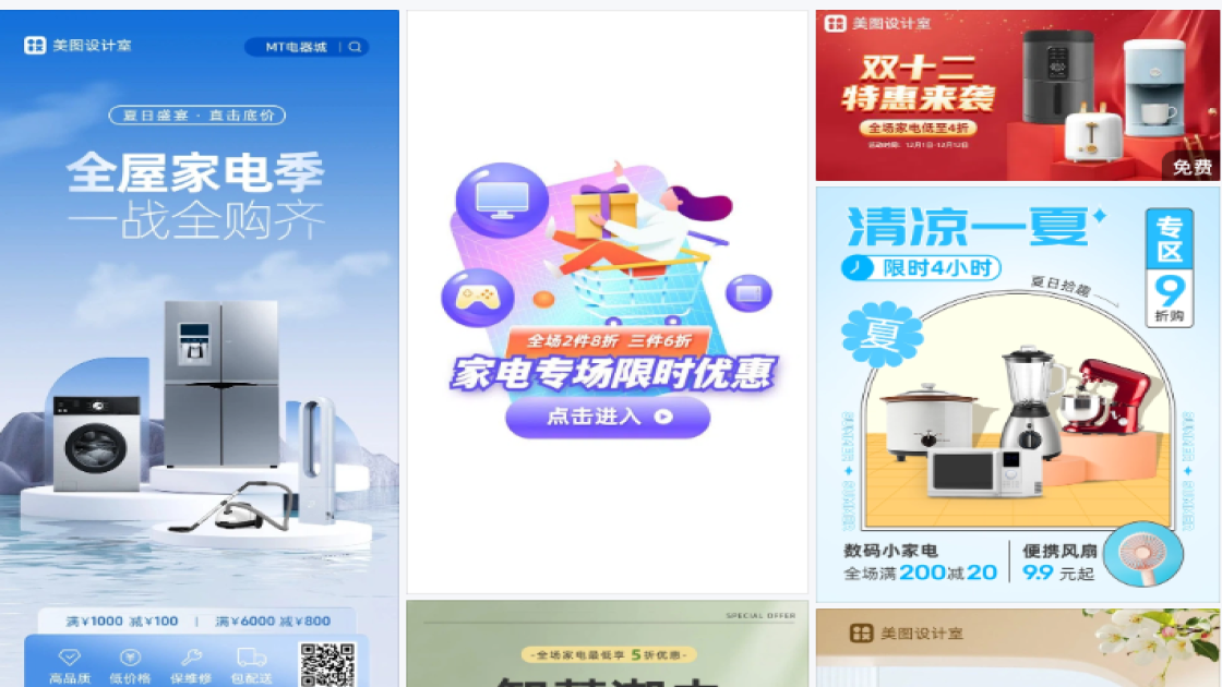 家电促销