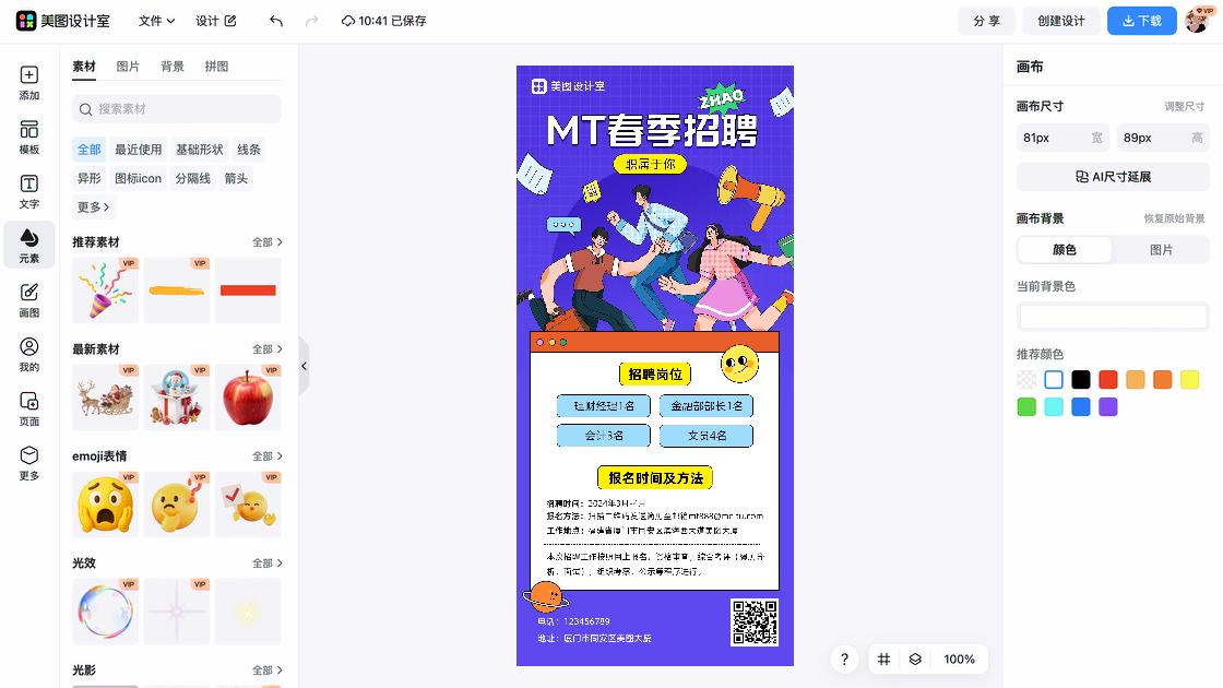 春季招聘海报快速设计