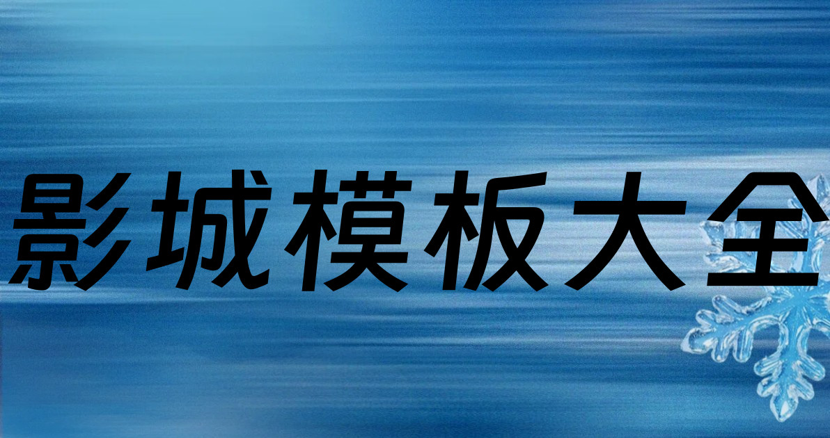 影城模板大全
