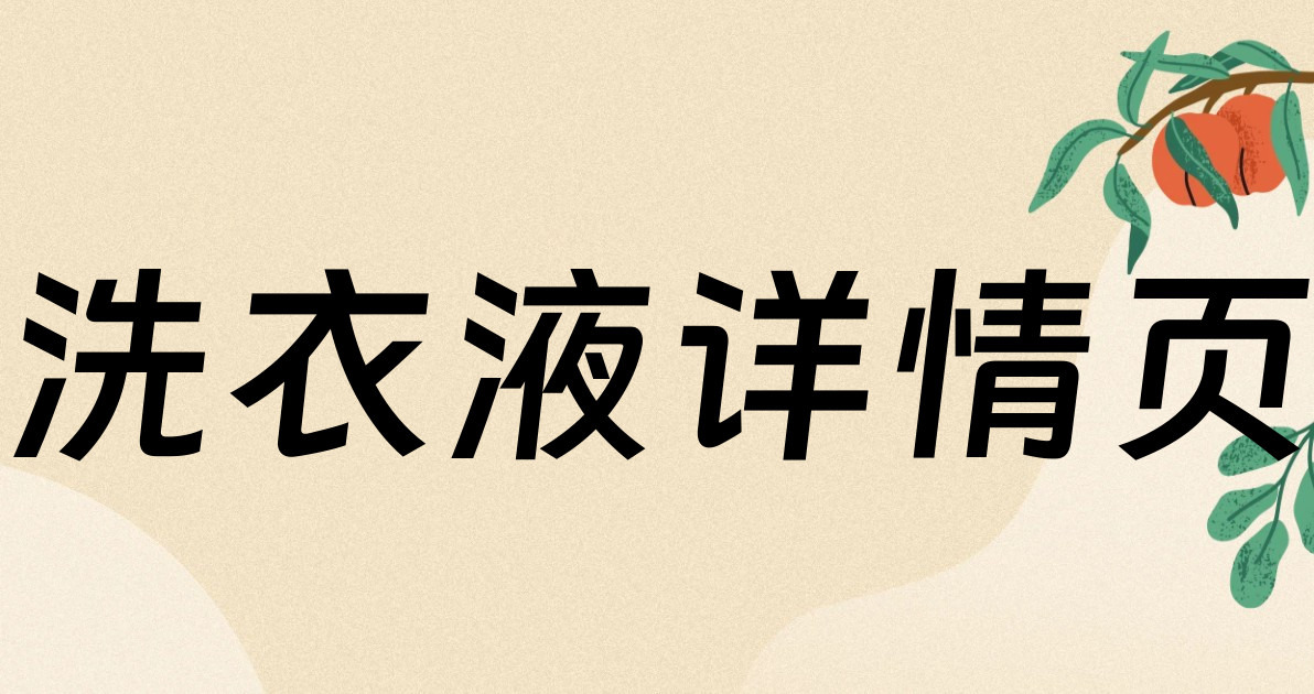 洗衣液详情页