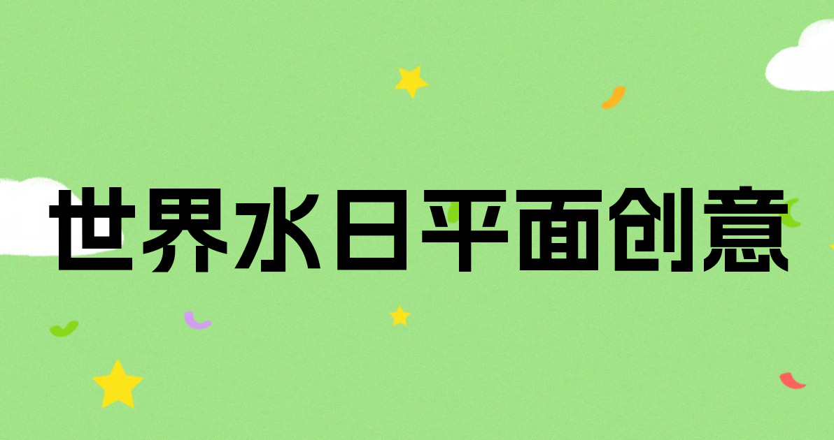 世界水日平面创意