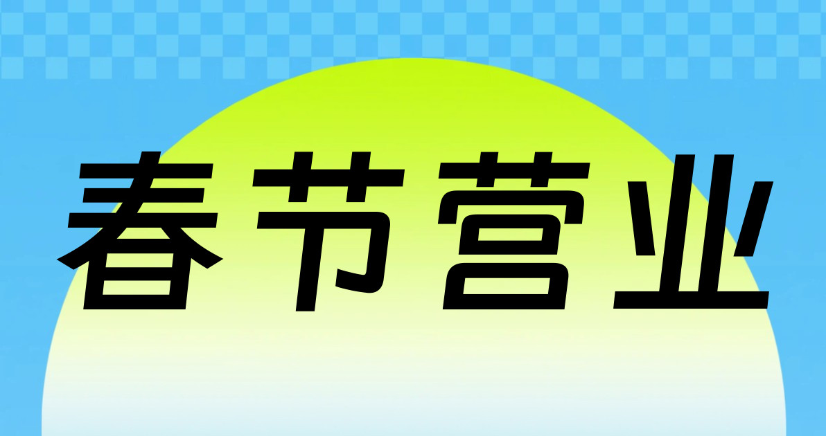 春节营业