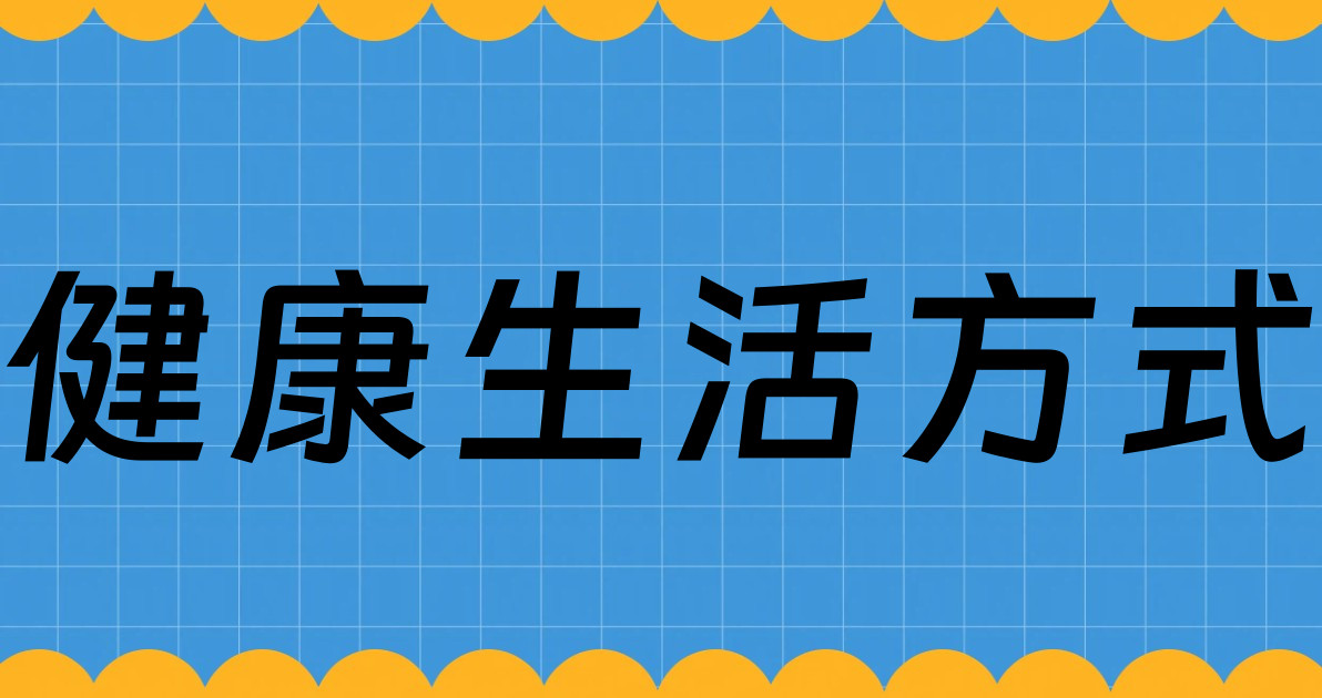 健康生活方式