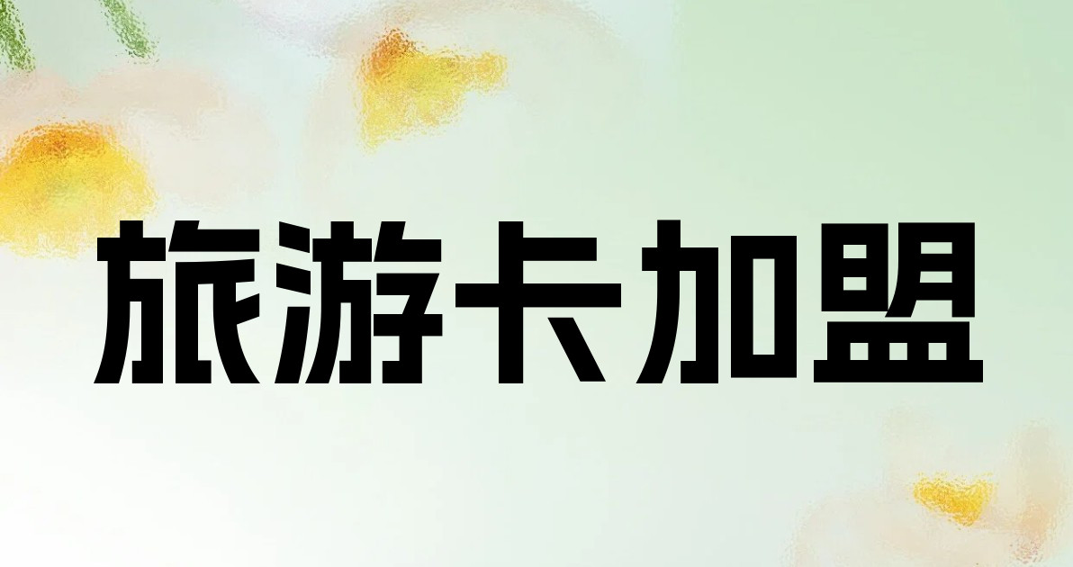 旅游卡加盟