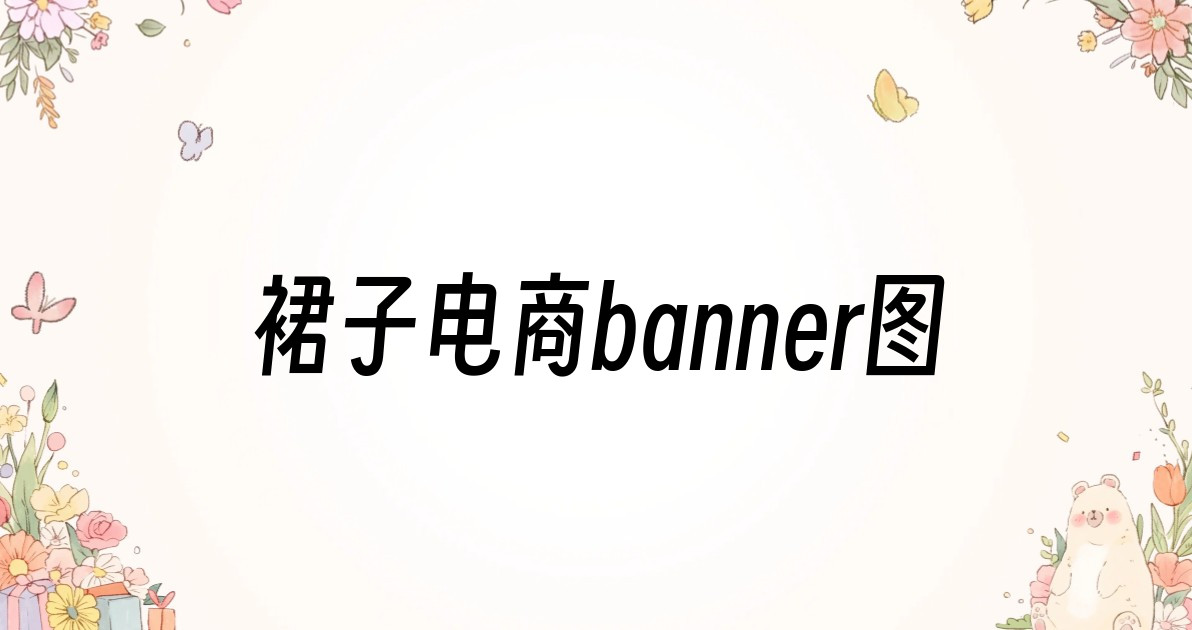 裙子电商banner图