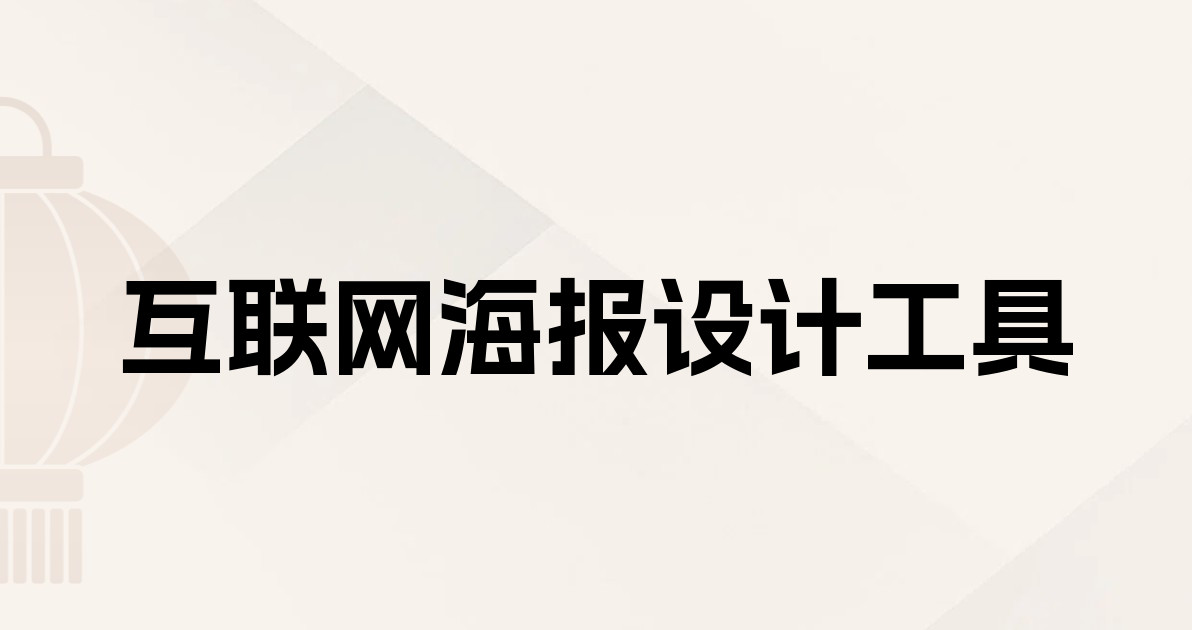 互联网海报设计工具