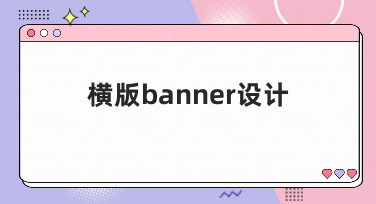 横版banner设计：让你的视觉效果更上一层楼