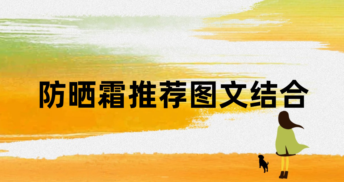 防晒霜推荐图文结合