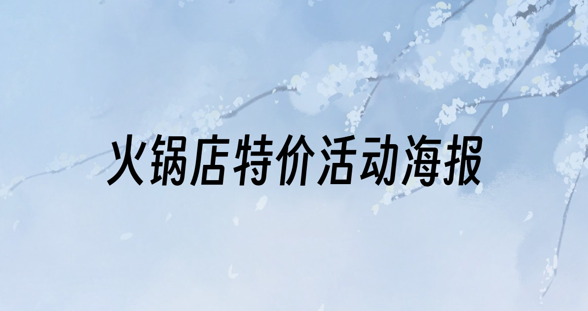火锅店特价活动海报