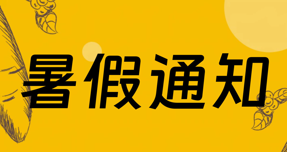 暑假通知