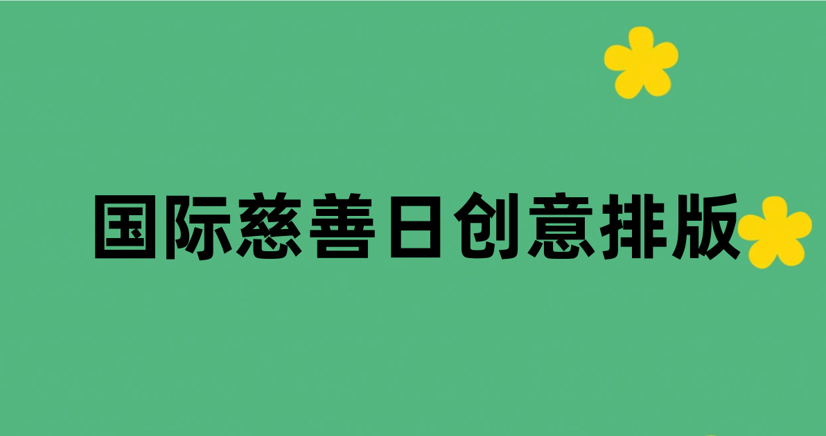 国际慈善日创意排版