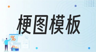 梗图模板大放送，让你的设计更有趣