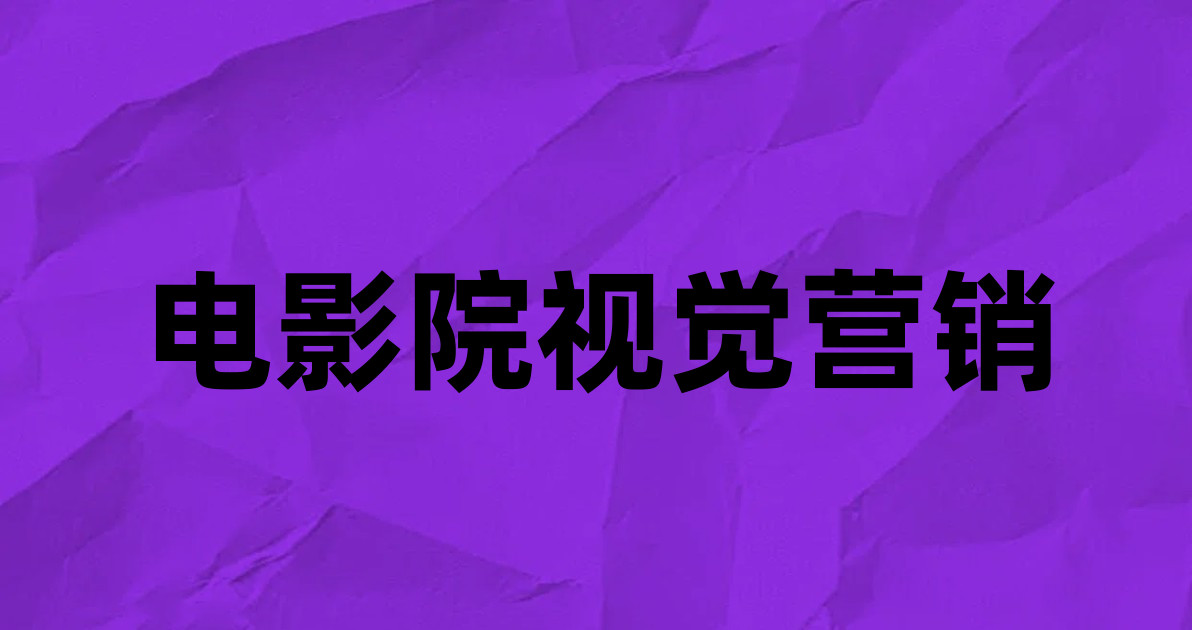 电影院视觉营销