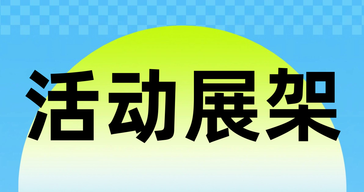 活动展架