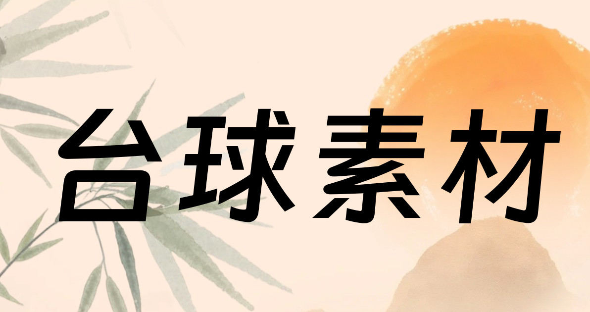 台球素材