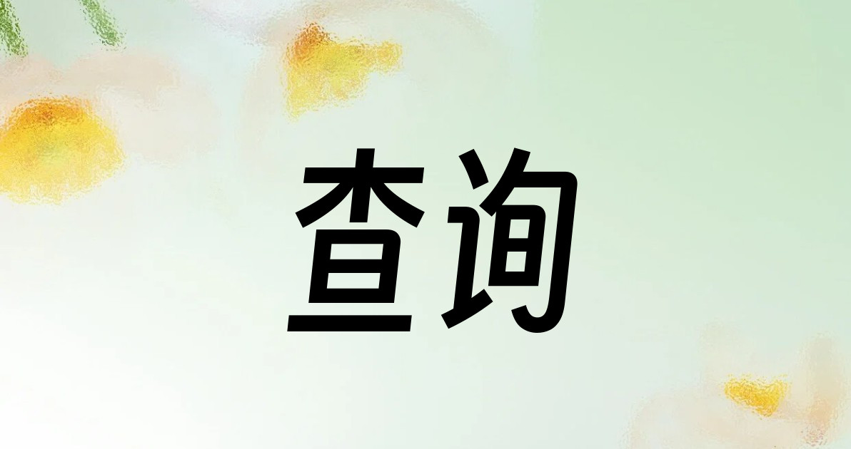查询
