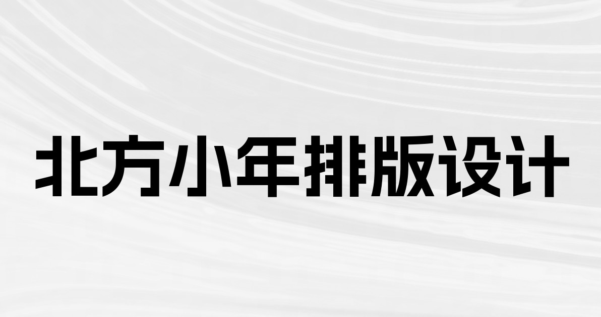 北方小年排版设计