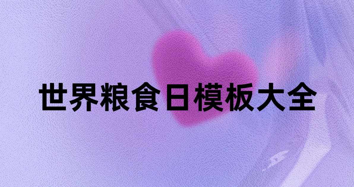 世界粮食日模板大全