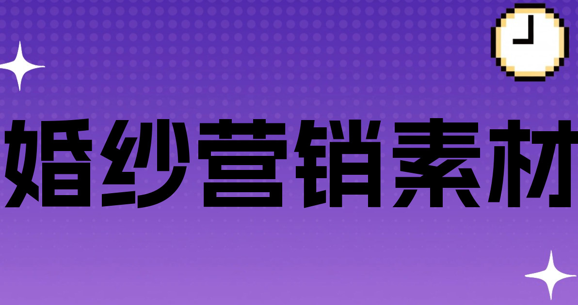 婚纱营销素材
