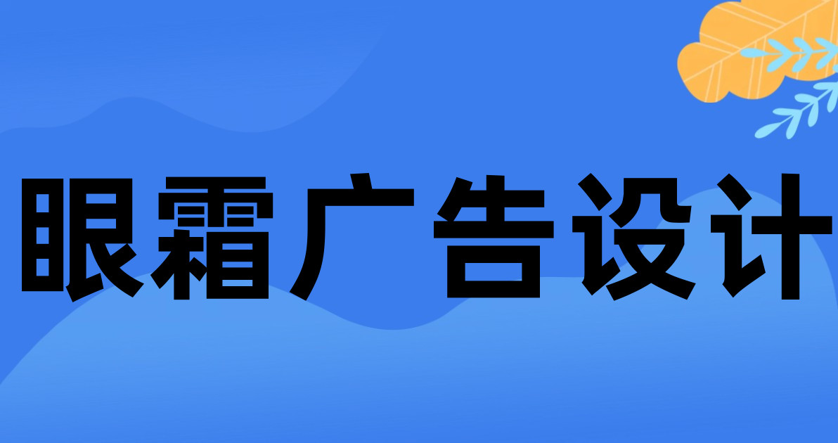 眼霜广告设计