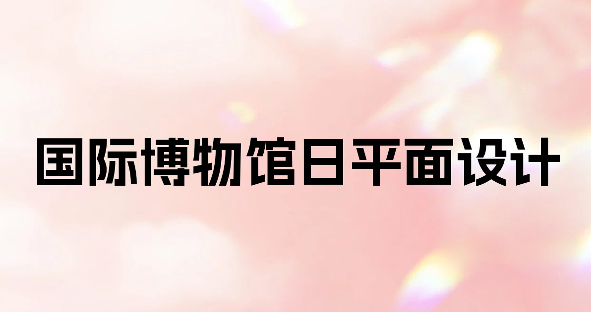 国际博物馆日平面设计