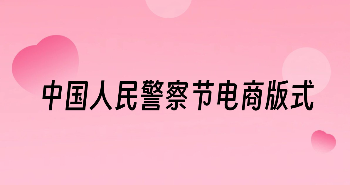 中国人民警察节电商版式
