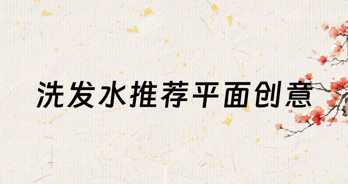 洗发水推荐平面创意