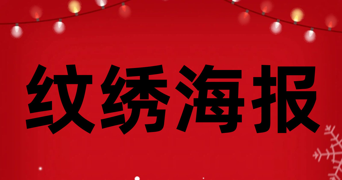 纹绣海报