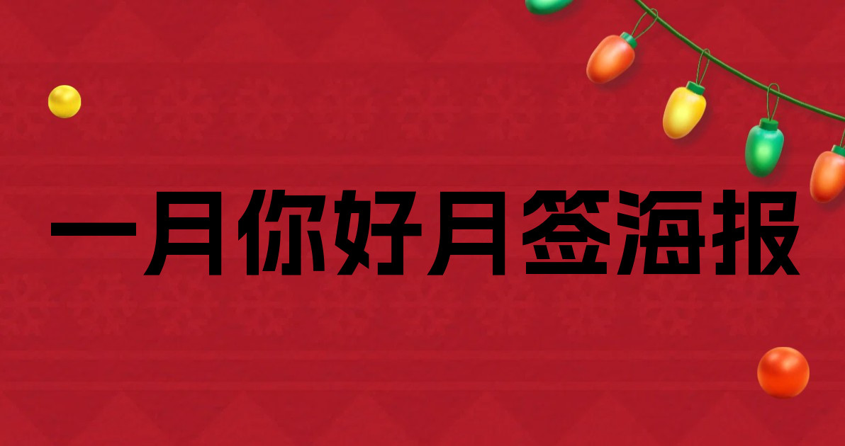 一月你好月签海报