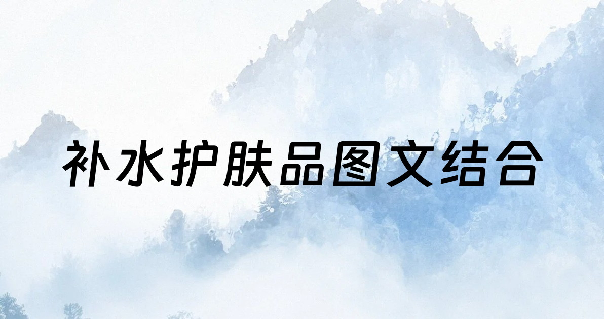 补水护肤品图文结合