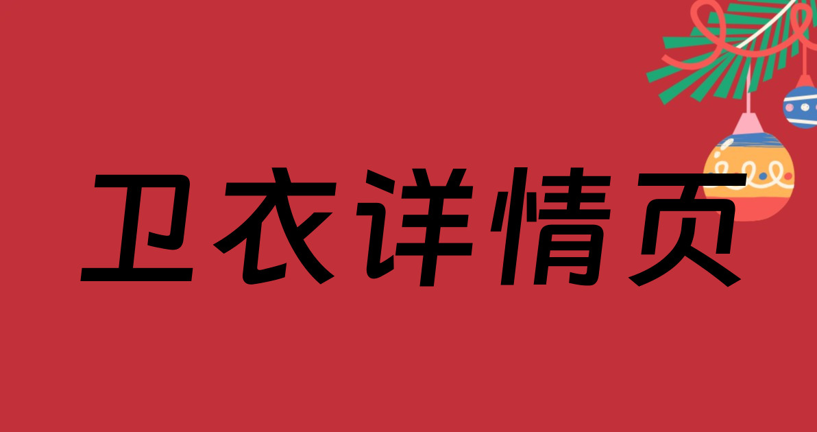 卫衣详情页