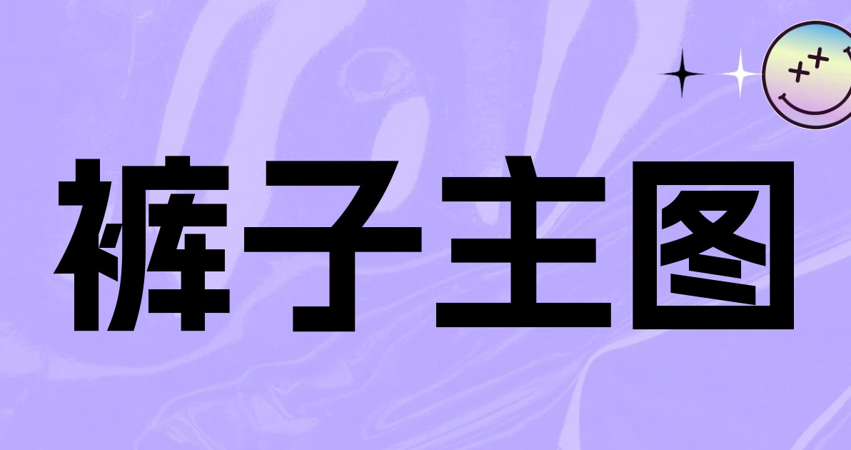 裤子主图