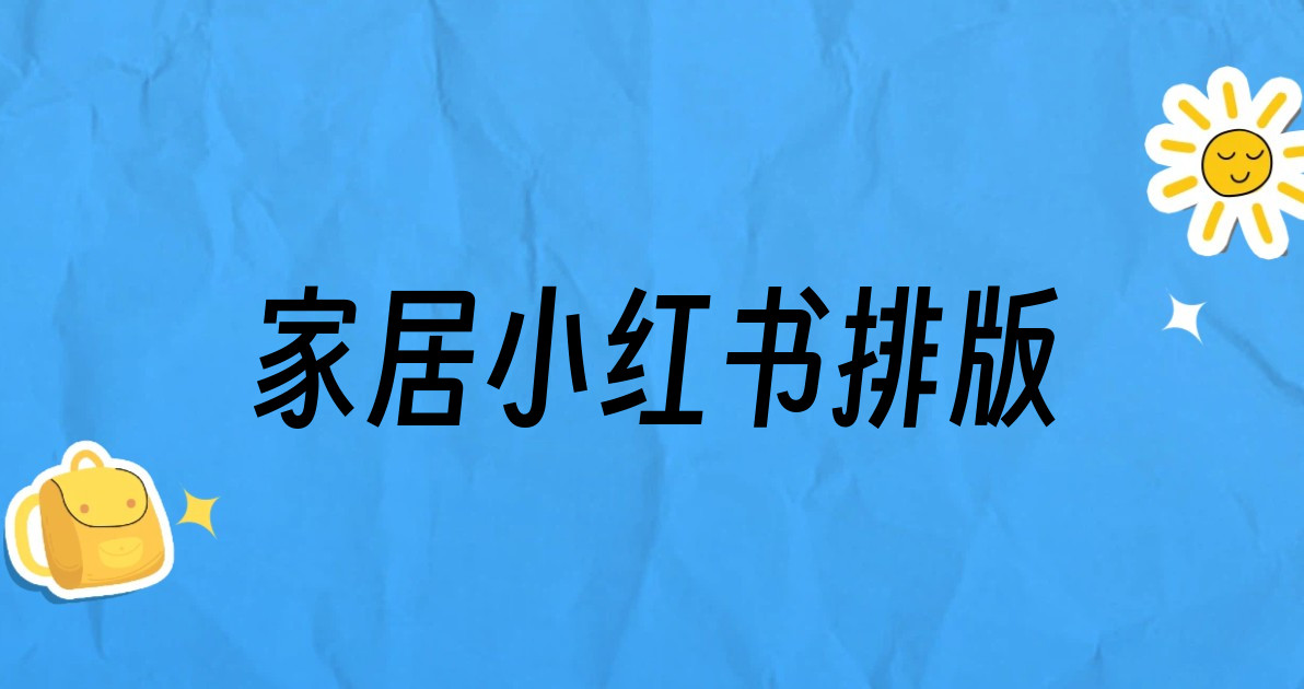 家居小红书排版