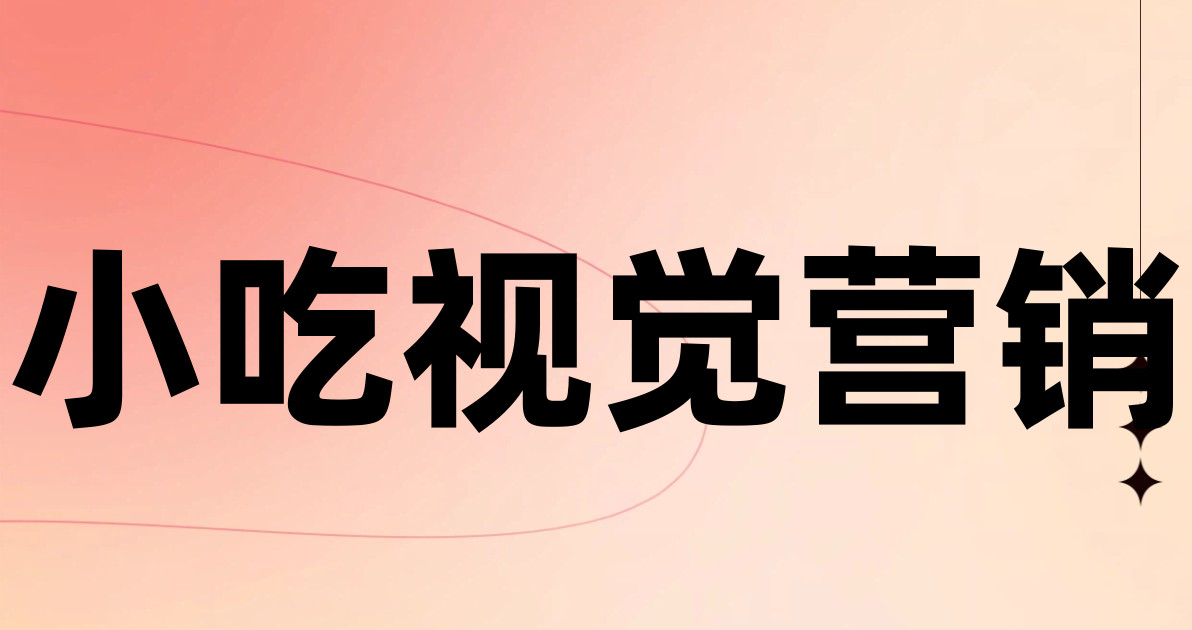 小吃视觉营销