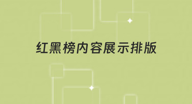 如何做好红黑榜内容展示排版，清晰呈现优劣对比