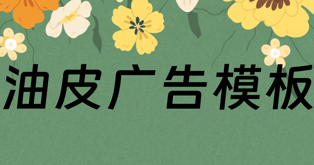 油皮广告模板